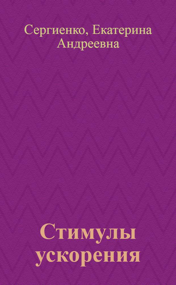 Стимулы ускорения