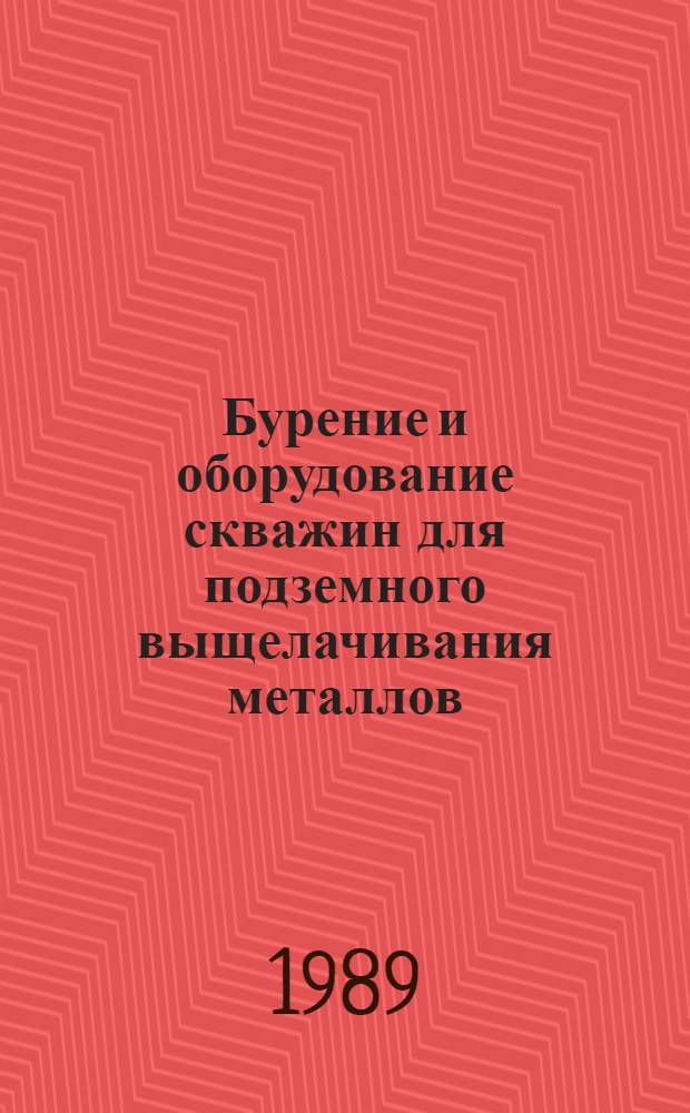 Бурение и оборудование скважин для подземного выщелачивания металлов