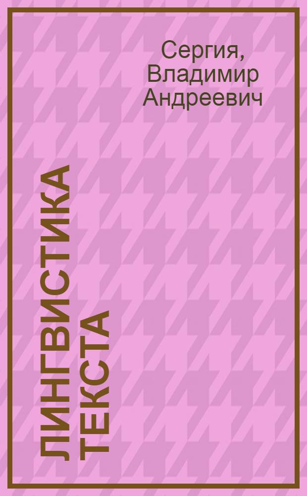 Лингвистика текста : (По данным нового груз. худож. лит. яз.) : Автореф. дис. на соиск. учен. степ. д-ра филол. наук : (10.02.02)