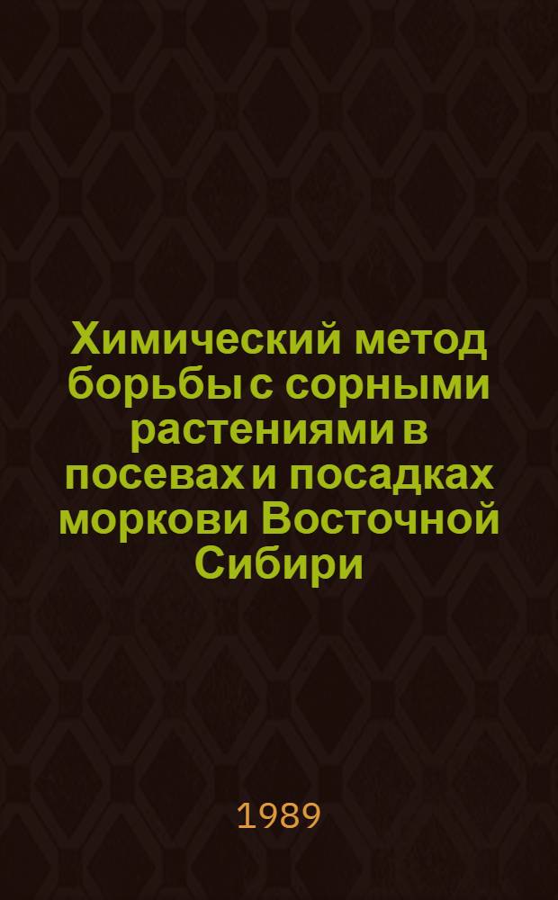 Химический метод борьбы с сорными растениями в посевах и посадках моркови Восточной Сибири : Автореф. дис. на соиск. учен. степ. канд. с.-х. наук : (06.01.06; 06.01.01)