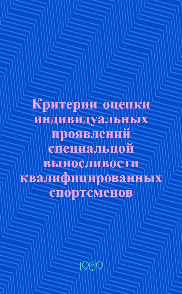 Критерии оценки индивидуальных проявлений специальной выносливости квалифицированных спортсменов : (На материале велосипед. и гребного спорта) : Автореф. дис. на соиск. учен. степ. канд. пед. наук : (13.00.04; 03.00.13)