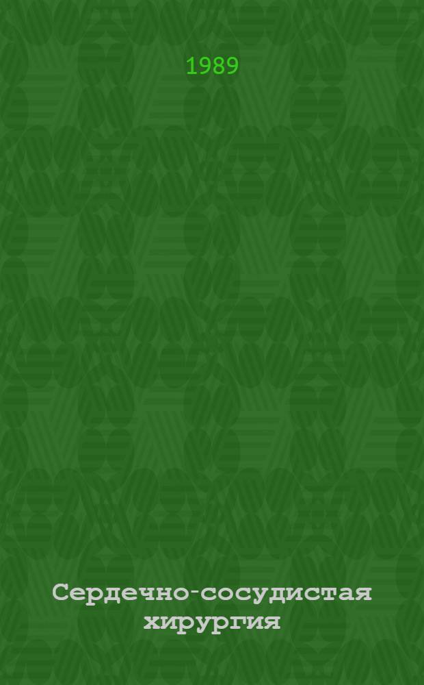 Сердечно-сосудистая хирургия : Руководство