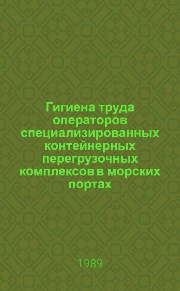 Гигиена труда операторов специализированных контейнерных перегрузочных комплексов в морских портах : Автореф. дис. на соиск. учен. степ. канд. мед. наук : (14.00.07)