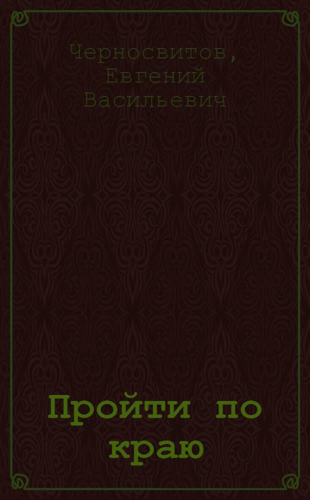Пройти по краю : В. Шукшин: мысли о жизни, смерти и бессмертии