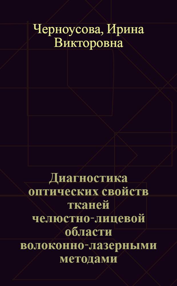 Диагностика оптических свойств тканей челюстно-лицевой области волоконно-лазерными методами : Автореф. дис. на соиск. учен. степ. канд. физ.-мат. наук : (01.04.03)