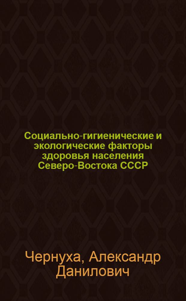 Социально-гигиенические и экологические факторы здоровья населения Северо-Востока СССР