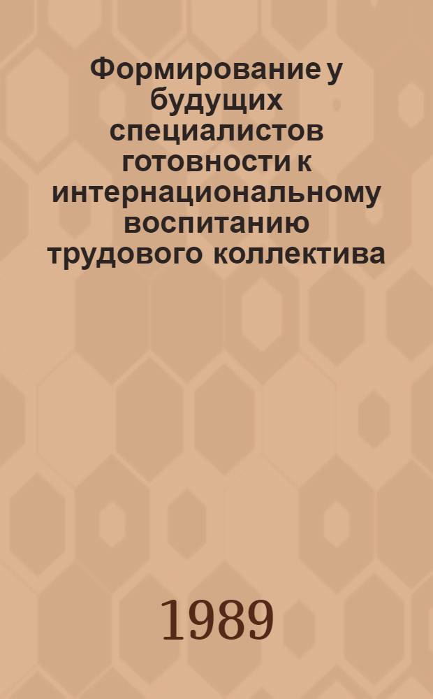 Формирование у будущих специалистов готовности к интернациональному воспитанию трудового коллектива : (На материале воспитат. работы среди студентов кооп. вузов во внеучеб. время) : Автореф. дис. на соиск. учен. степ. канд. пед. наук : (13.00.01)