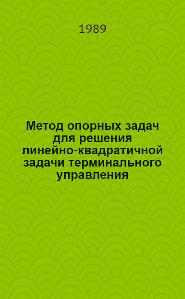 Метод опорных задач для решения линейно-квадратичной задачи терминального управления