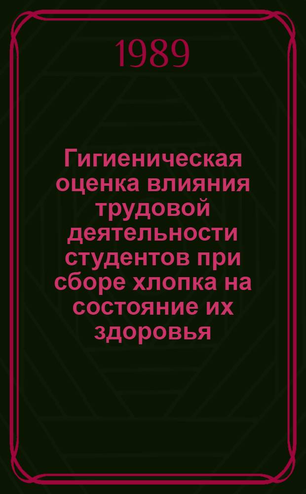 Гигиеническая оценка влияния трудовой деятельности студентов при сборе хлопка на состояние их здоровья : Автореф. дис. на соиск. учен. степ. канд. мед. наук : (14.00.07)