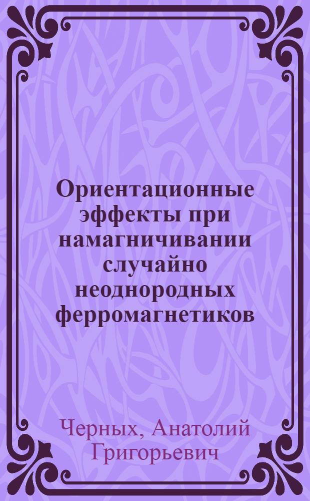 Ориентационные эффекты при намагничивании случайно неоднородных ферромагнетиков : Автореф. дис. на соиск. учен. степ. канд. физ.-мат. наук : (01.04.11)