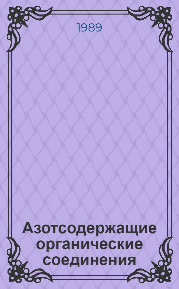 Азотсодержащие органические соединения : Текст лекций
