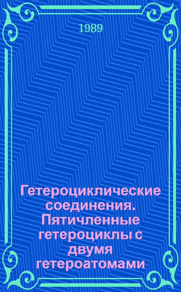 Гетероциклические соединения. Пятичленные гетероциклы с двумя гетероатомами (азолы) : Текст лекций