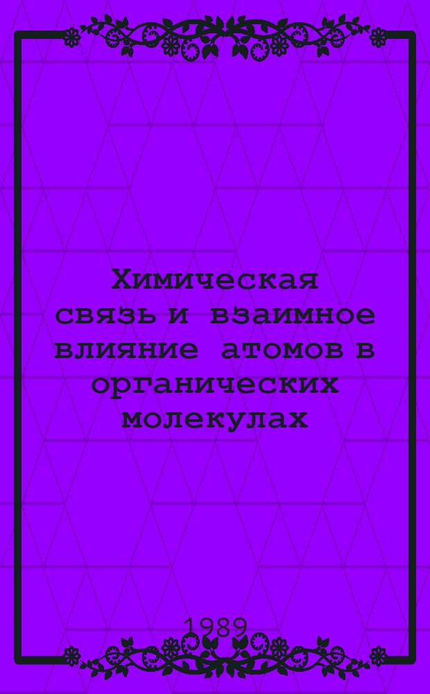 Химическая связь и взаимное влияние атомов в органических молекулах : Текст лекций
