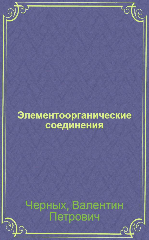 Элементоорганические соединения : Текст лекций