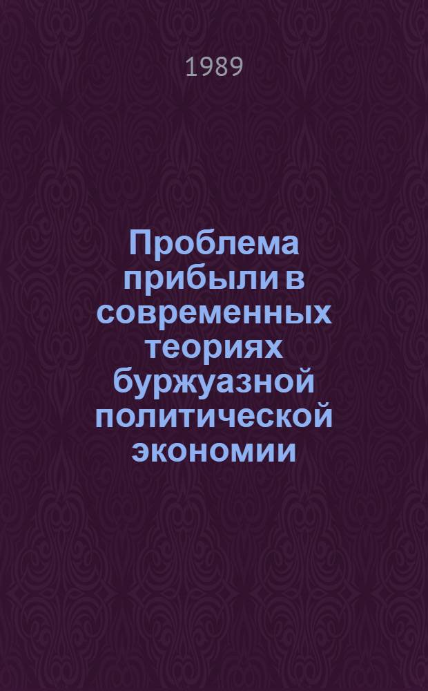 Проблема прибыли в современных теориях буржуазной политической экономии : Автореф. дис. на соиск. учен. степ. канд. экон. наук : (08.00.01)
