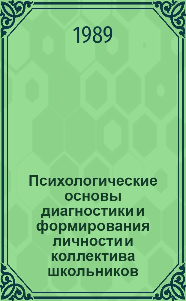 Психологические основы диагностики и формирования личности и коллектива школьников
