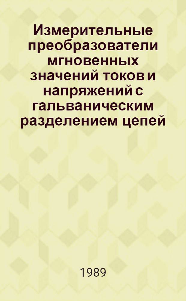 Измерительные преобразователи мгновенных значений токов и напряжений с гальваническим разделением цепей (для задач управления и автоматизации исследований энергообъектов) : Автореф. дис. на соиск. учен. степ. канд. техн. наук : (05.11.05)