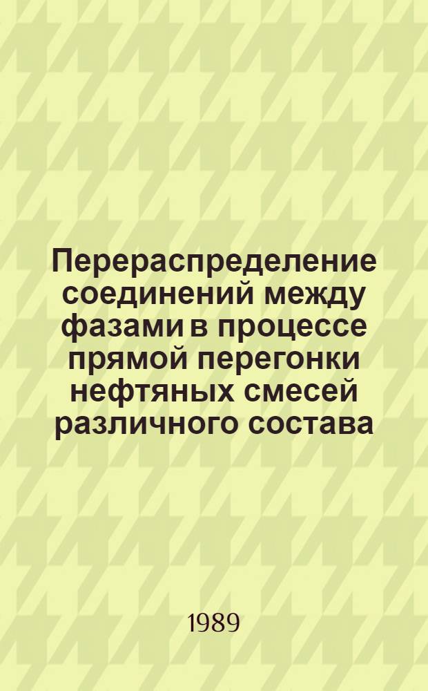 Перераспределение соединений между фазами в процессе прямой перегонки нефтяных смесей различного состава : Автореф. дис. на соиск. учен. степ. канд. хим. наук : (05.17.07)