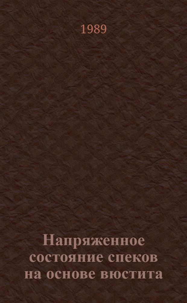 Напряженное состояние спеков на основе вюстита : Автореф. дис. на соиск. учен. степ. к. т. н