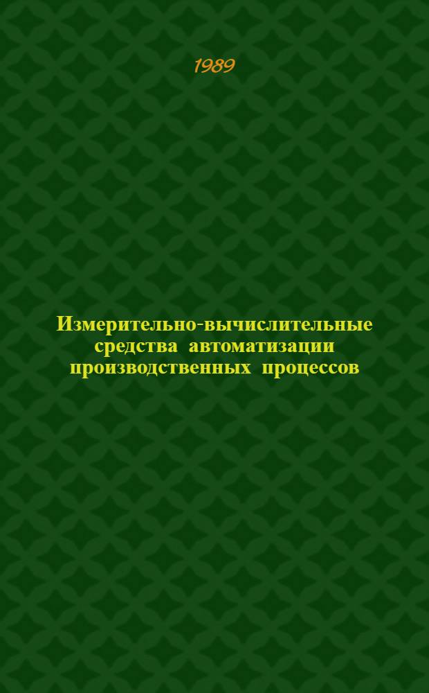 Измерительно-вычислительные средства автоматизации производственных процессов : Учеб. пособие для вузов по спец. "Информ.-измер. техника"