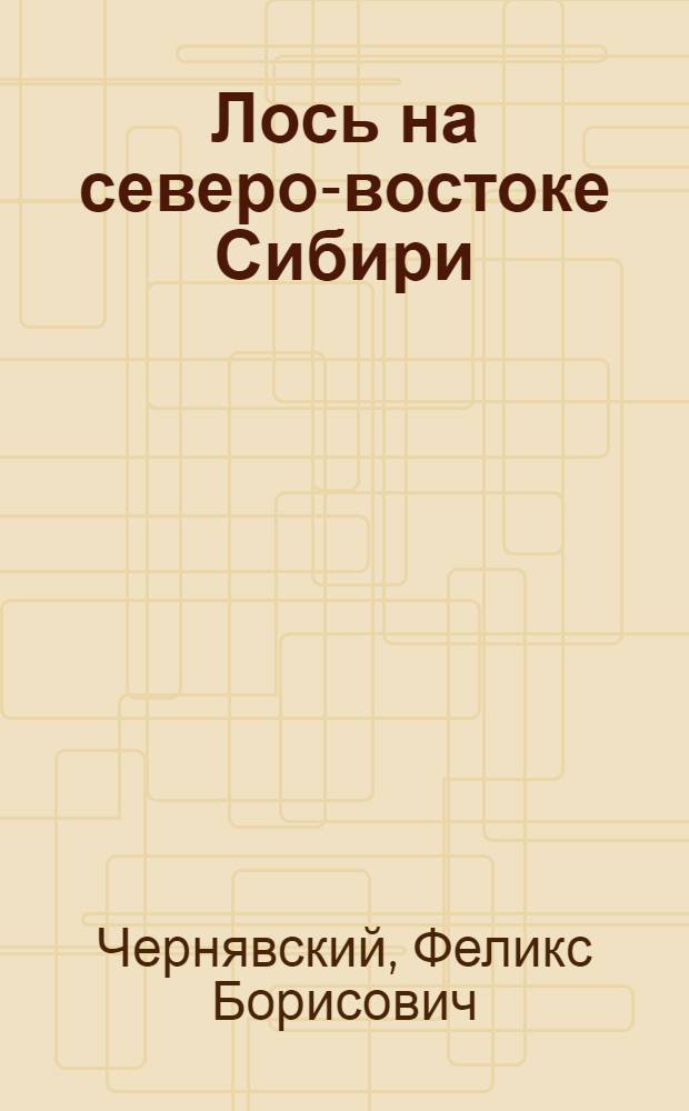Лось на северо-востоке Сибири
