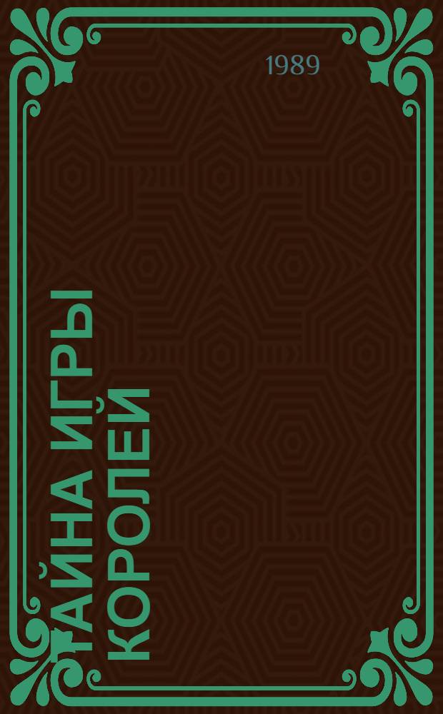 Тайна игры королей : О шахматах : Для сред. шк. возраста