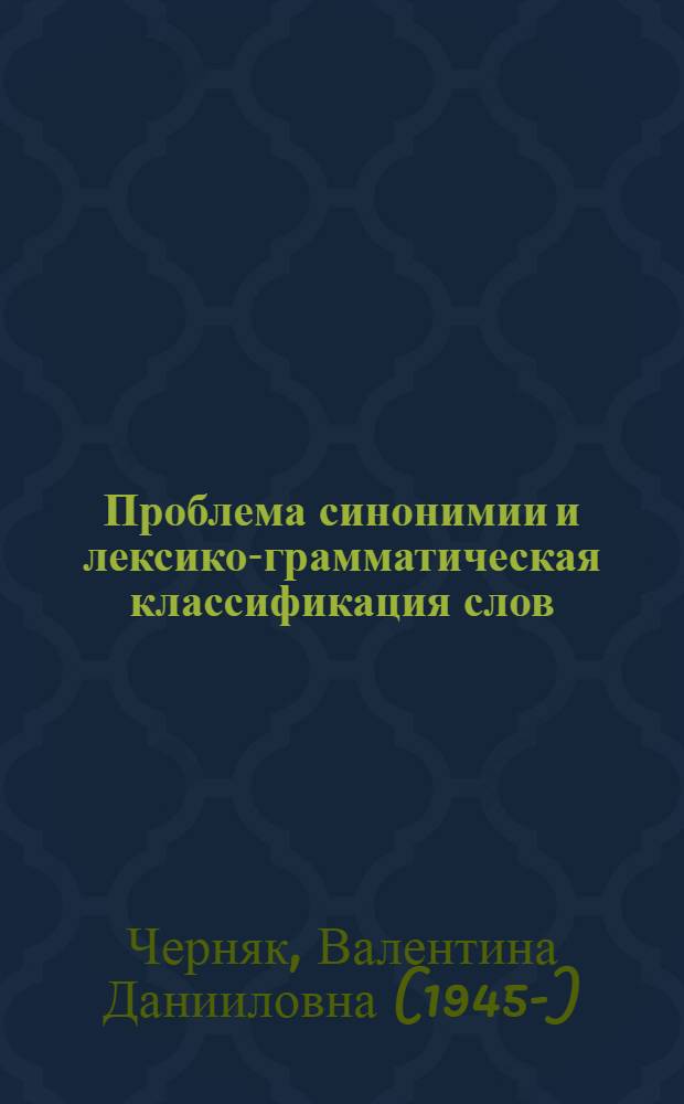 Проблема синонимии и лексико-грамматическая классификация слов : Учеб. пособие к спецкурсу