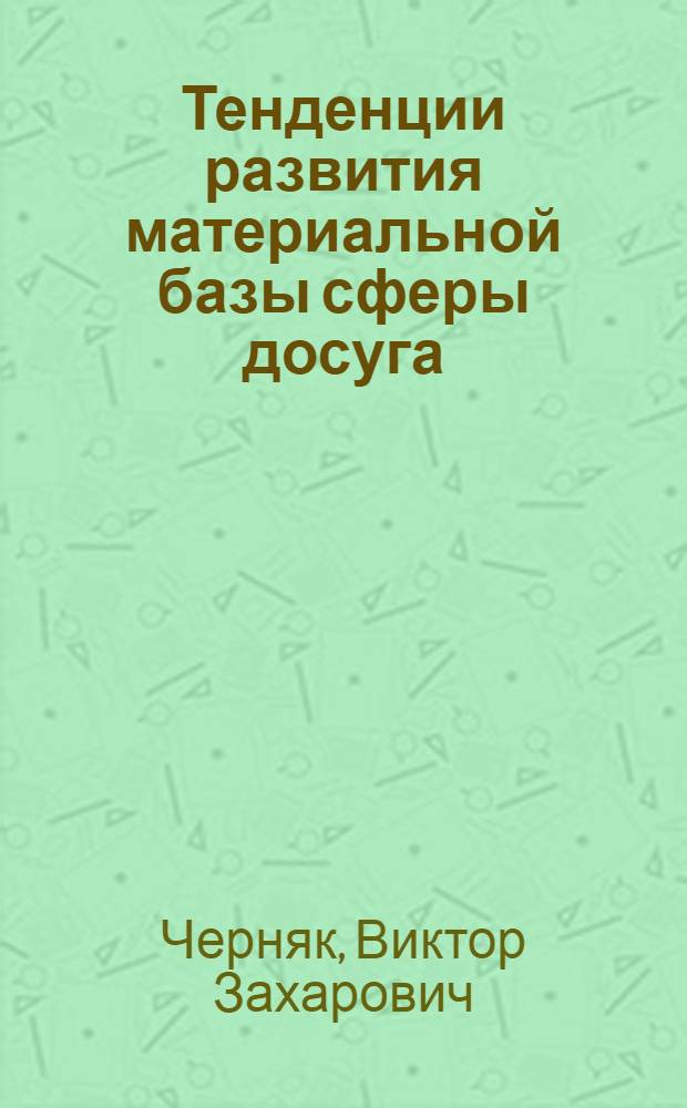 Тенденции развития материальной базы сферы досуга