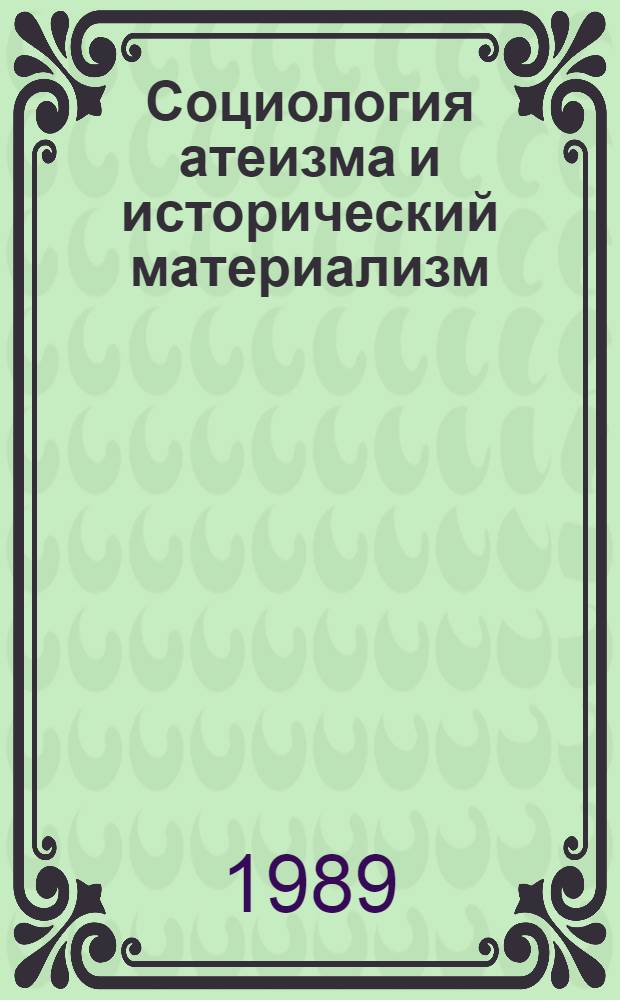 Социология атеизма и исторический материализм