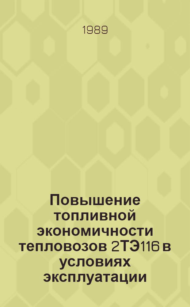 Повышение топливной экономичности тепловозов 2ТЭ116 в условиях эксплуатации : Автореф. дис. на соиск. учен. степ. канд. техн. наук : (05.04.02)