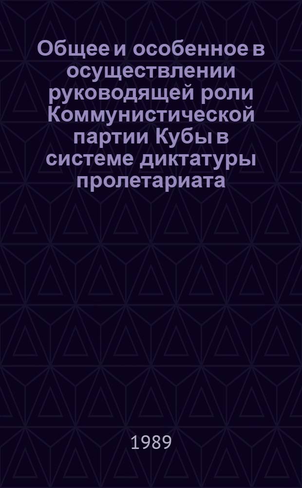 Общее и особенное в осуществлении руководящей роли Коммунистической партии Кубы в системе диктатуры пролетариата : Автореф. дис. на соиск. учен. степ. канд. филос. наук : (09.00.02)