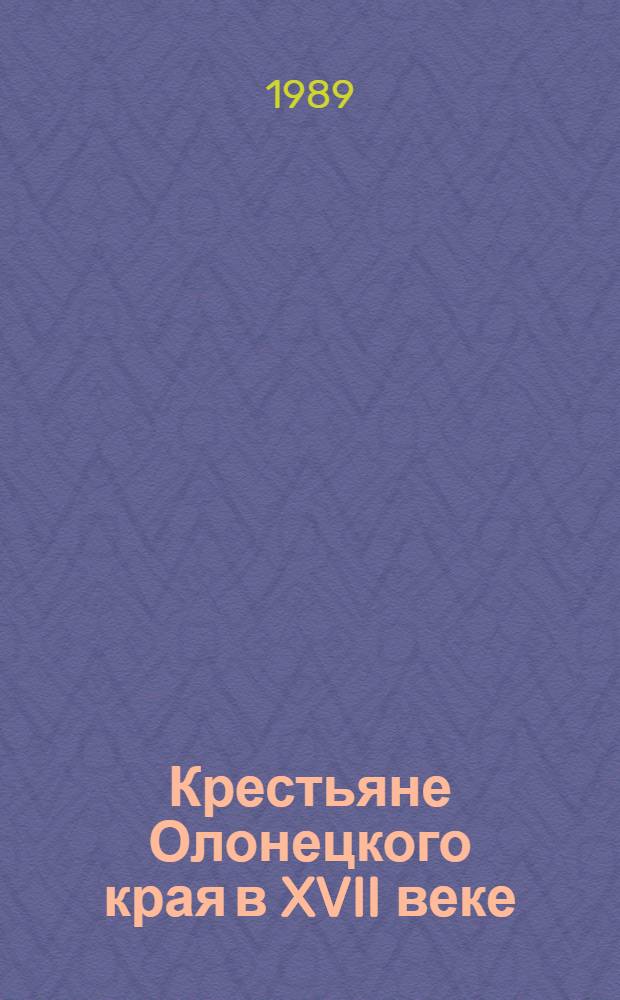 Крестьяне Олонецкого края в XVII веке : Автореф. дис. на соиск. учен. степ. канд. ист. наук : (07.00.02)