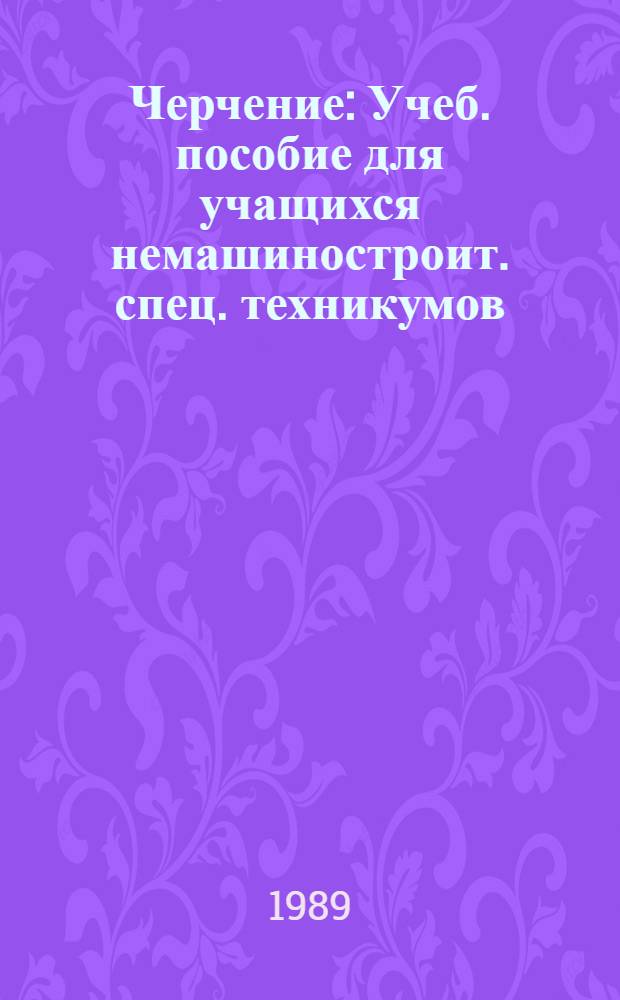 Черчение : Учеб. пособие для учащихся немашиностроит. спец. техникумов