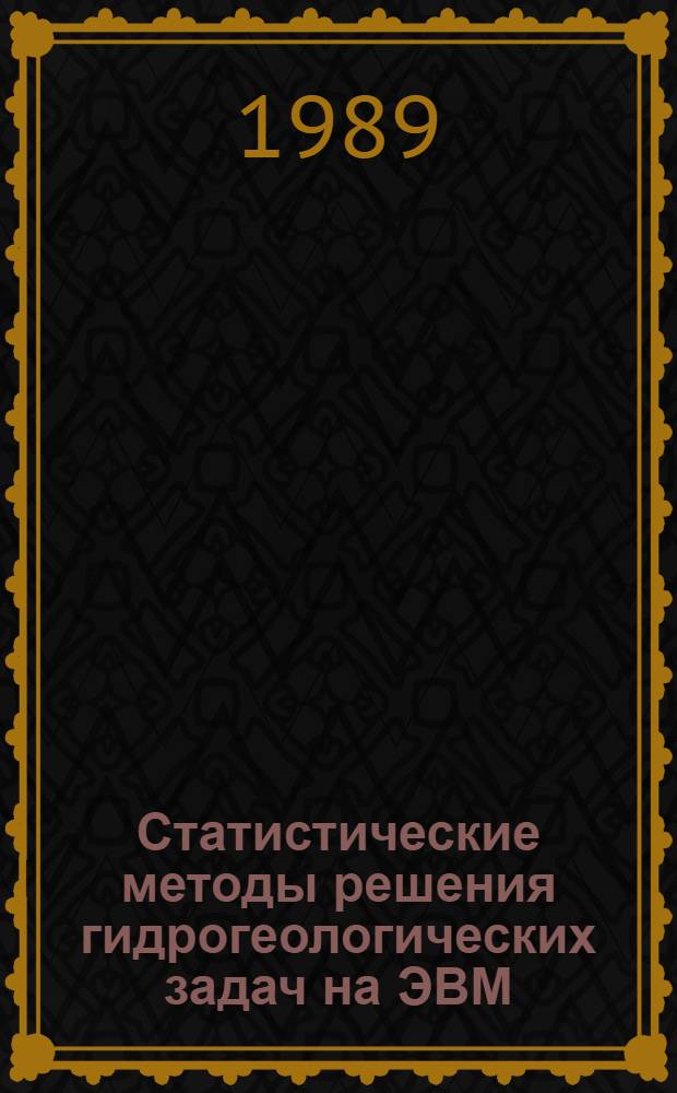 Статистические методы решения гидрогеологических задач на ЭВМ