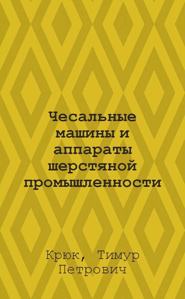 Чесальные машины и аппараты шерстяной промышленности