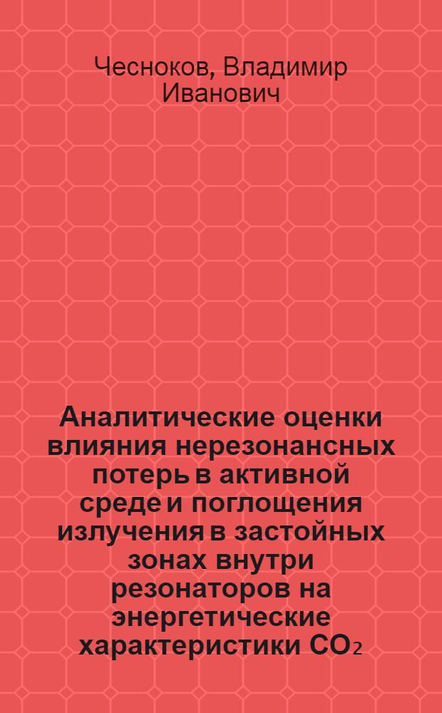 Аналитические оценки влияния нерезонансных потерь в активной среде и поглощения излучения в застойных зонах внутри резонаторов на энергетические характеристики СО₂ - ГДЛ