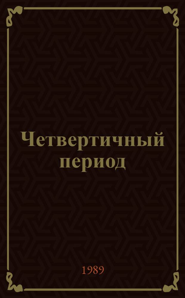 Четвертичный период = Quarternary age : Палеонтология и археология : К XXVIII Междунар. геол. конгр. (Вашингтон, 1989) : Сб. ст
