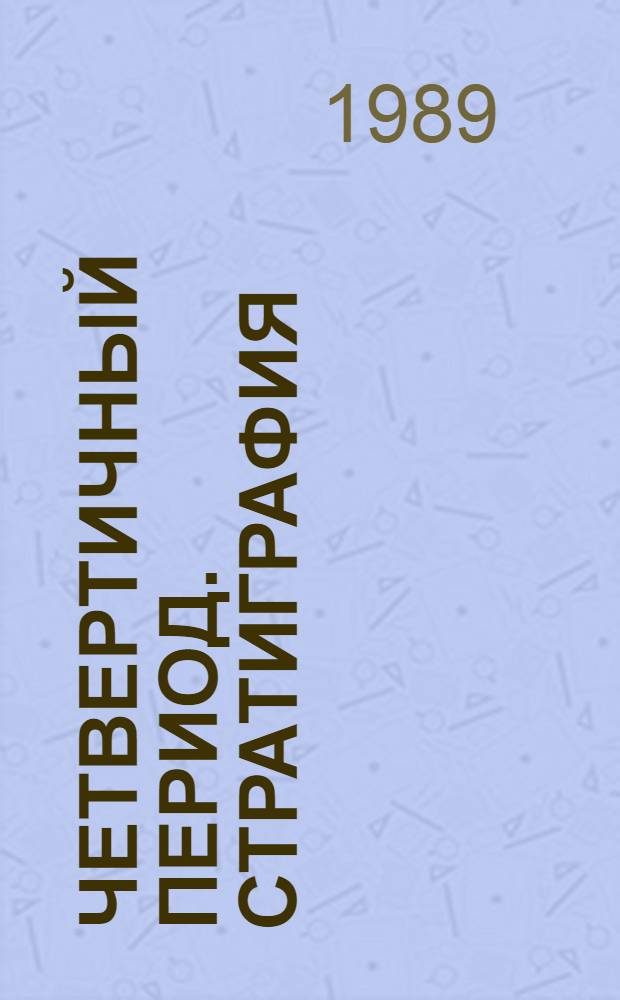 Четвертичный период. Стратиграфия = Quaternary period. Stratigraphy : Сб. ст.
