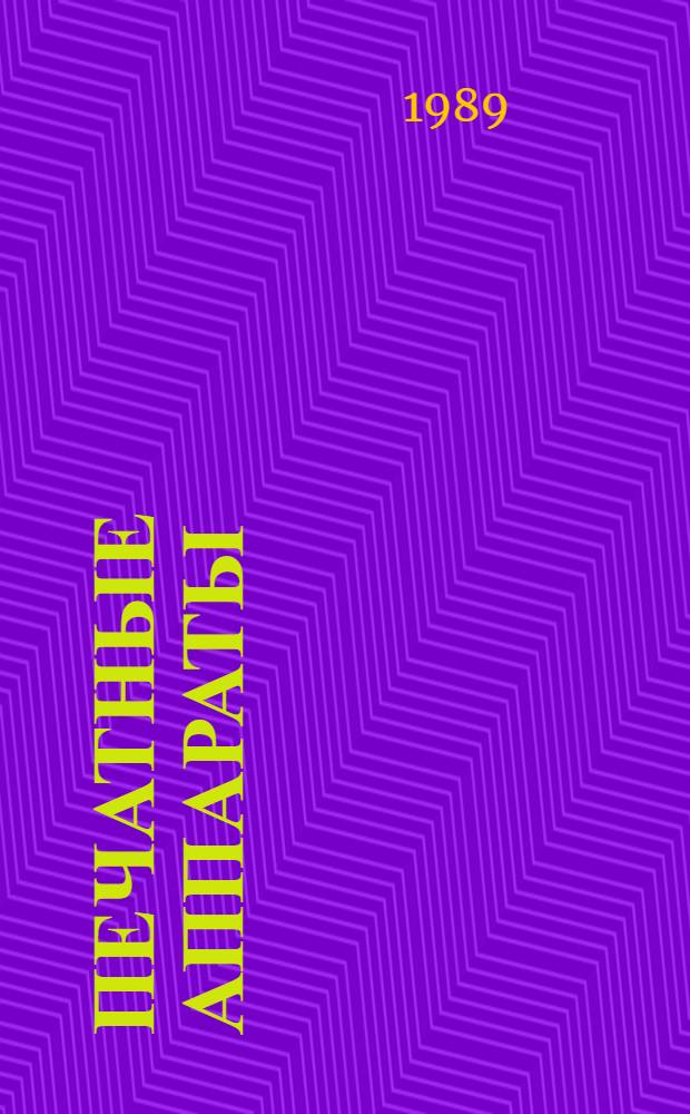 Печатные аппараты : (Основы теории) : Учеб. пособие для спец. 17.08 "Полигр. машины и автоматизир. комплексы"