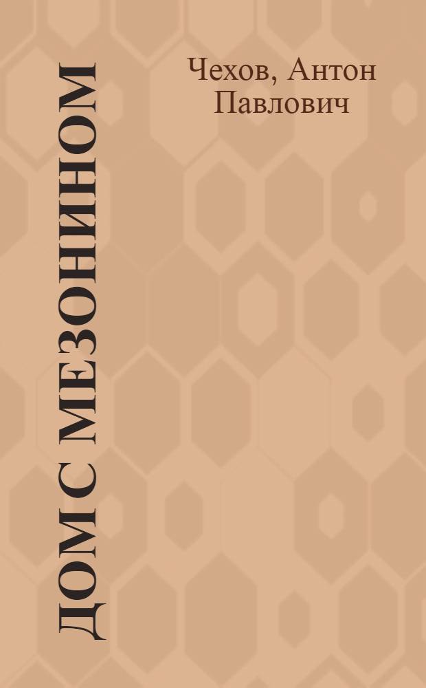 Дом с мезонином : Повести и рассказы