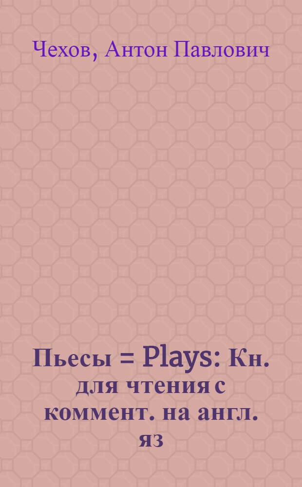 Пьесы = Plays : Кн. для чтения с коммент. на англ. яз