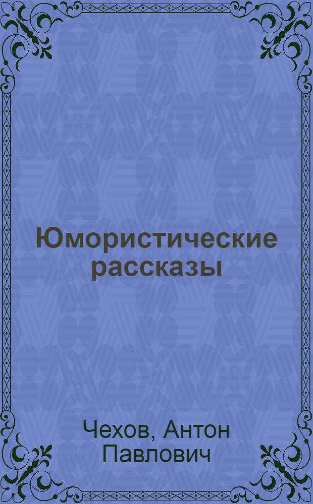 Юмористические рассказы = Humorous stories : Кн. для чтения с коммент. на англ. яз. и словарем