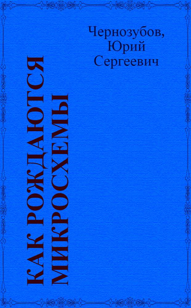 Как рождаются микросхемы : Кн. для внеклас. чтения учащихся 8-10 кл. сред. шк
