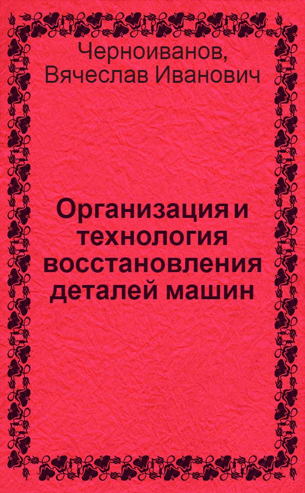 Организация и технология восстановления деталей машин