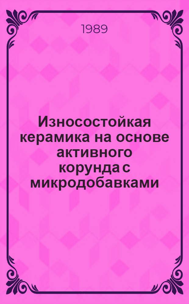 Износостойкая керамика на основе активного корунда с микродобавками : Автореф. дис. на соиск. учен. степ. к. т. н