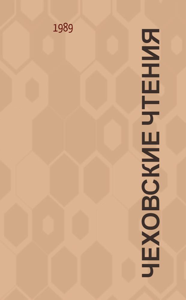 Чеховские чтения : Тез. докл. и сообщ. обл. науч. конф., посвящ. изуч. жизни и творчества А.П. Чехова и его связей с Сумщиной