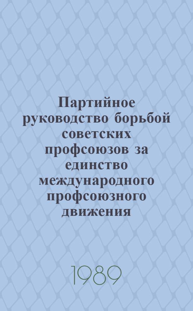 Партийное руководство борьбой советских профсоюзов за единство международного профсоюзного движения (1920-1923 гг.) : Автореф. дис. на соиск. учен. степ. канд. ист. наук : (07.00.01)