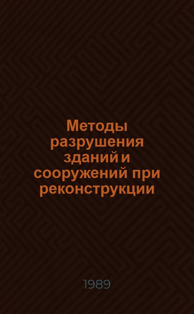 Методы разрушения зданий и сооружений при реконструкции : Учеб. пособие