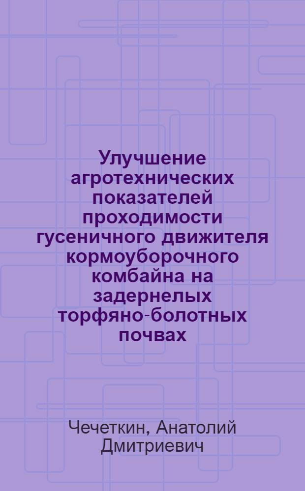 Улучшение агротехнических показателей проходимости гусеничного движителя кормоуборочного комбайна на задернелых торфяно-болотных почвах : Автореф. дис. на соиск. учен. степ. канд. техн. наук : (05.20.01)