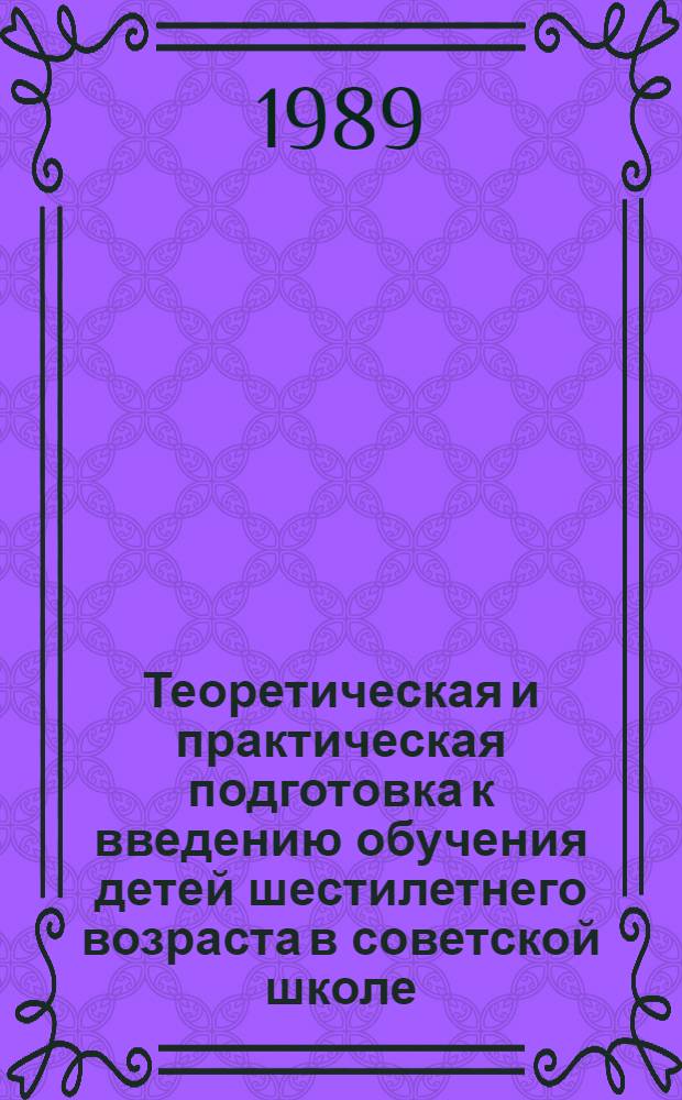 Теоретическая и практическая подготовка к введению обучения детей шестилетнего возраста в советской школе : (70-е - начало 80-х гг.) : Автореф. дис. на соиск. учен. степ. канд. пед. наук : (13.00.01)